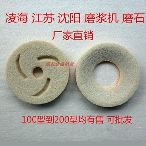 沈阳江苏凌海磨浆机豆浆机配件 130/150/180 200型白刚玉砂轮磨片