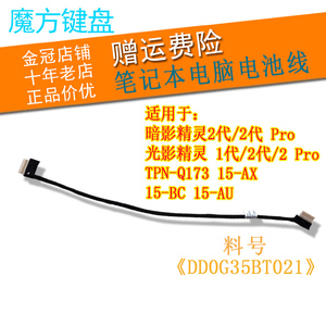 HP惠普 15-BC光影精灵1代/2 Pro TPN-Q173/172 15-AX 15-AU电池线