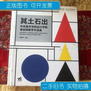 85品其土石出中央美术学院设计学院基础部教学作品集 郭光 中央美