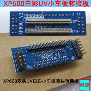 XP600双头UV白彩小车板转接口板 连接板转接卡 UVJ打印机板卡转接