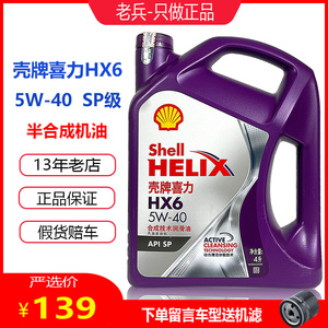 正品壳牌 5W-40 机油HX6半合成SP紫壳汽车发动机润滑油紫喜力4L