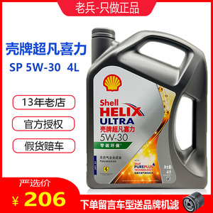 官方正品壳牌超凡灰喜力灰壳5W30全合成机油零碳环保4L装SP