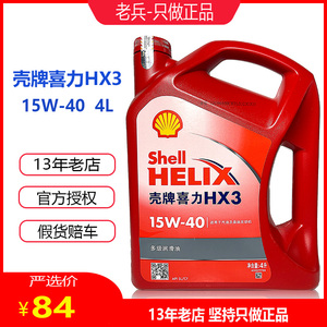 壳牌机油HX3红壳15W40红喜力矿物油适合于五菱长安小康金杯面包车