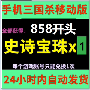 手游三国杀史诗宝珠858激活码兑换码CDK礼包史诗武将非5 10 神将