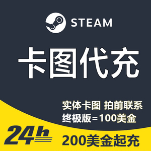 【卡图代充】Steam充值卡20/50/100美金区钱包市场余额游戏充值