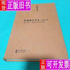 明朝那些事儿 典藏全集 第七部 拐弯中的帝国 当年明月