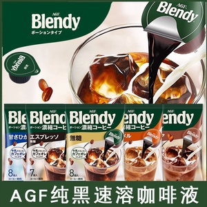 日本进口AGF blendy胶囊咖啡浓缩咖啡液速溶拿铁冷萃黑咖提神