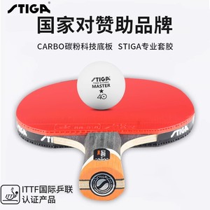 STIGA斯蒂卡乒乓球拍六星碳素斯帝卡反胶横拍直拍五星四星乒乓板