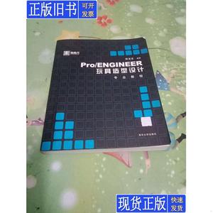 Pro\ENGINEER玩具造型设计专业教程(无光盘) 韩玉龙 编