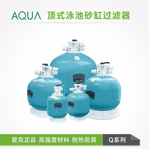 AQUA/爱克Q顶式沙缸游泳池水疗浴池砂缸过滤器养殖循环水净化设备