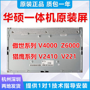 ASUS华硕一体机V4000/Z6000/V2410/V221原装液晶显示屏幕MV238FHM