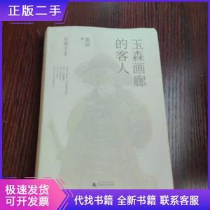 玉森画廊的客人郑辰广西师范大学出版社郑辰玉森画廊的