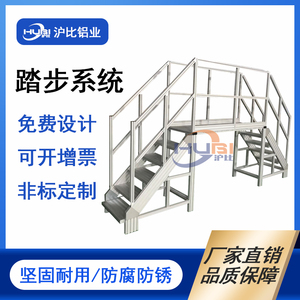 上海工业铝型材设备铝合金踏步系统平台扶梯非标定制防锈可移动