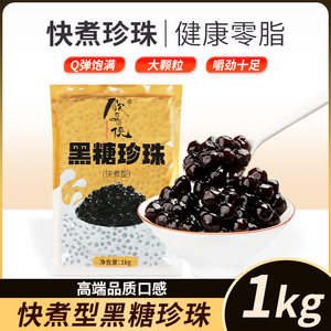 饮品侠快煮珍珠奶茶专用配料黑糖焦糖粉圆芋圆免煮商用原材料1kg