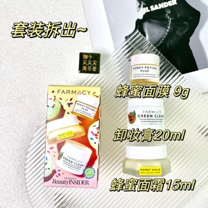 套装拆卖~Farmacy天然净肤卸妆膏20ml＋蜂蜜面霜15ml＋蜂蜜面膜9g