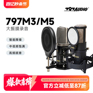 797Audio M3 M5专业大振膜电容麦克风录音棚录音声书主播k歌专用