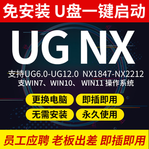 UG免安装 U盘一键启动 随身携带 换电脑 即插即用 支持NX2.0-2312