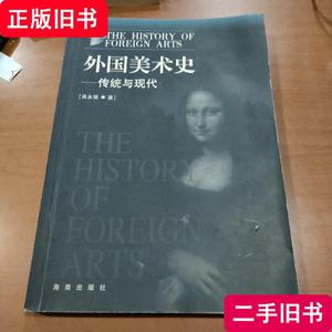 外国美术史：传统与现代 吴永强 2004 出版