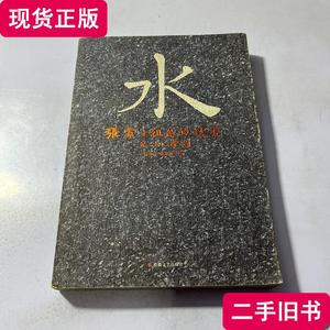 水：张家十姐弟的故事 张允和；张兆和 2009-01 出版