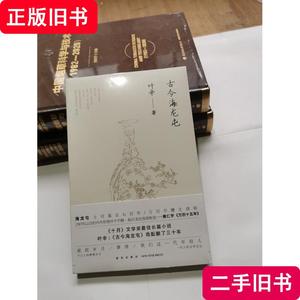 古今海龙屯 叶辛 著 2017-01 出版