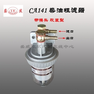 CA141柴油粗滤器改装解放151滤清油水分离器总成透明沉淀杯过滤器