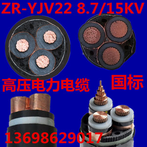 国标YJV22/8.7/15KV/3*300平方阻燃纯铜芯铠装三芯高压电线电缆