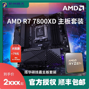 AMD R7 7800X3D 散片 技嘉A620M B650M 魔鹰小雕 全新CPU主板套餐