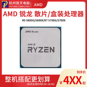 AMD锐龙 R5 5600G 5600X/R7 5700X 5800X 5900X 5950X全新散片CPU