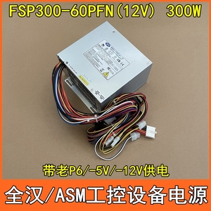 全汉FSP300-60PFN（12V）ASM工控机设备电源研华300W -5/-12V供电