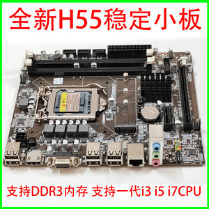 全新H55-1156针电脑主板 支持i3/530 i5/650 i7/870带HDMI 同 P55