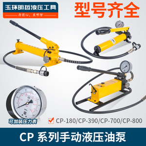 CP-700/390/180/800手动液压泵便携式小型液压泵站高压泵浦油压泵