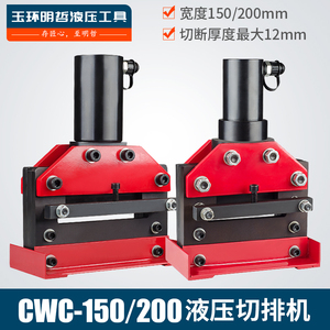 CWC-150 200液压切排机 母线加工机 铜排切断机 铜铝排切断工具