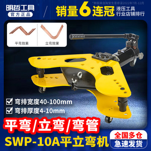 SWP-10A整体式液压弯排机 厂家直销 平立弯一体机 弯管铜排弯曲机