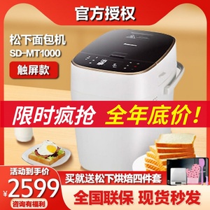 Panasonic/松下 SD-MT1000面包机家用智能全自动多功能和面发酵