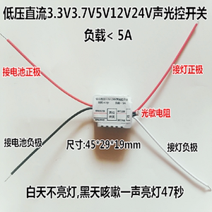 低压直流DC3.3V3.7V5V12V24V声光控开关学生电子小制作电池声控灯