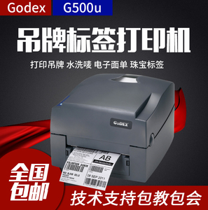 科诚GODEX G500u 珠宝标签 条码打印机 服装吊牌 洗水唛 二维码