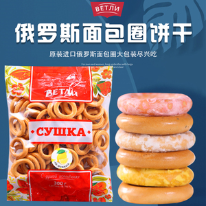 俄罗斯原装进口小麦面包圈低热糖代餐面包饼干300克零食 包邮