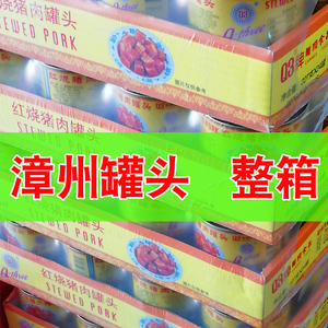 【24罐】Q3红烧猪肉罐头 漳州闽南特产港昌食品227克*24罐整箱