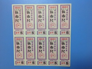 布票版票收藏--福建布票（部队支前专用）1983年五尺一版10张