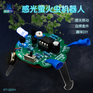 感光萤火虫移动机器人DIY焊接套件尾部呼吸灯趣味电子制作电路板