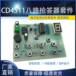 CD4511八路数显抢答器套件电子产品装配与调试高职单招技能组装