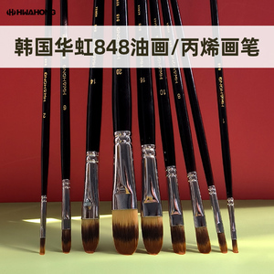 韩国进口HWAHONG华虹画笔848系列猫舌笔榛果笔头半圆头油画丙烯笔