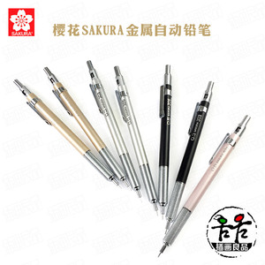 日本樱花SAKURA 金属自动铅笔 绘图活动铅笔 不断铅铅笔 0.3/0.5