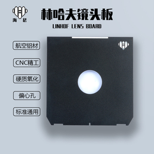 Linhof林哈夫镜头板4X5大画幅通用偏心孔00#0#1#2#号门CNC铝合金