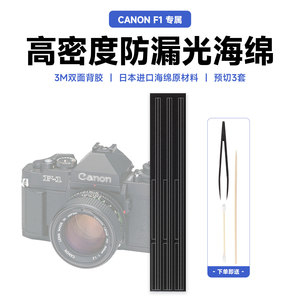 适用佳能Canon F1n胶卷相机高密度遮光海绵消光防漏光密封条套件