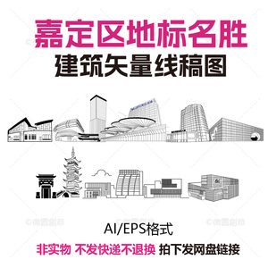 上海嘉定区地标建筑名胜线稿矢量素材AI城市剪影法华塔保利剧院