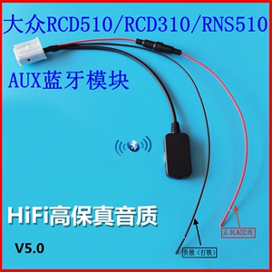 大众cd机RCD510310RNS510AUX蓝牙模块接收器速腾迈腾高6音频线