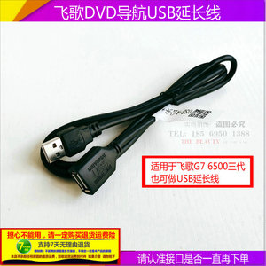车用USB延长线 飞歌G7导航USB线 6500三代USB线 飞歌GS1专用USB线