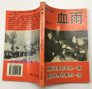 血雨 黑雪系列出兵朝鲜纪实叶雨蒙正版抗美援朝战争 原版老旧书