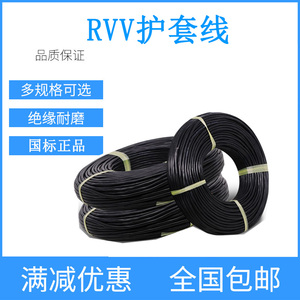 RVV护套线2 3 4芯家用电源线0.5 0.75 1平方1.5监控软芯耐腐蚀2.5
